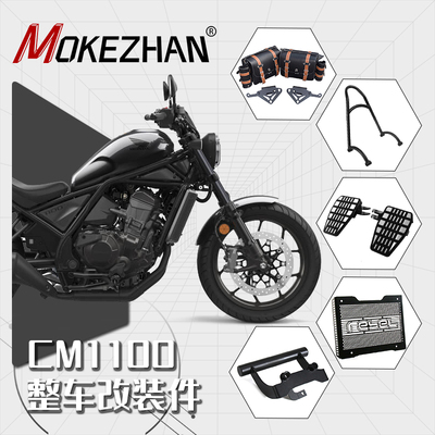 适用本田REBEL CM1100改装边包后靠背脚踏板水杯架水箱网导航支架