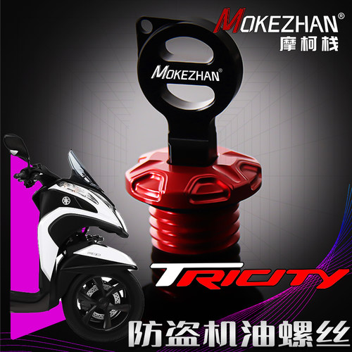 适用雅马哈Tricity 125 155 300 改装铝合金防盗防撬机油盖机油尺