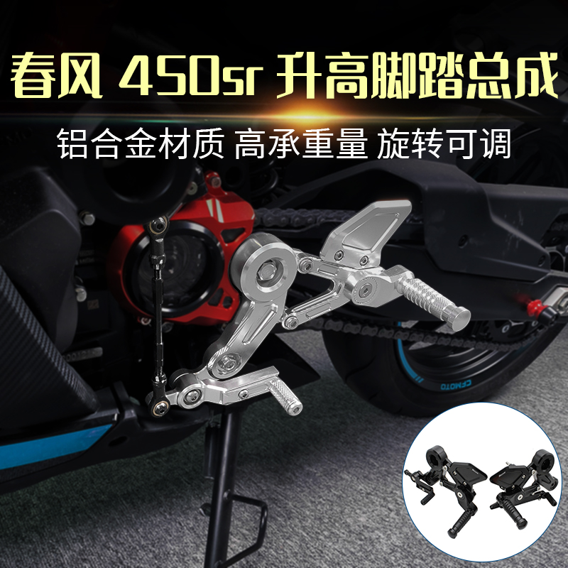 春风450SR改装升高脚踏总成