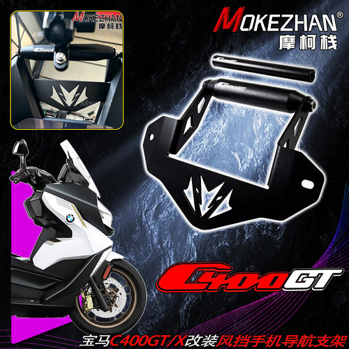 适用宝马C400GT C400X 改装风挡手机导航支架多功能扩展横杠配件