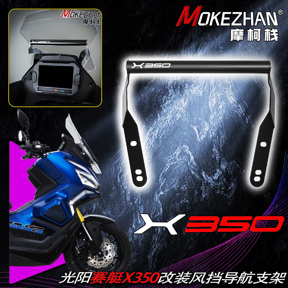 适用光阳赛艇X350 改装风挡手机导航支架多功能扩展横杆X350配件
