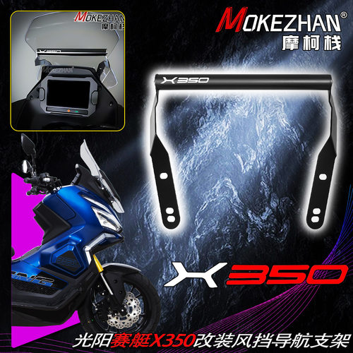适用光阳赛艇X350 改装风挡手机导航支架多功能扩展横杆X350配件