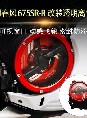 适用春风675SR-R 改装透明离合盖发动机透明边盖链条齿轮盖改装件