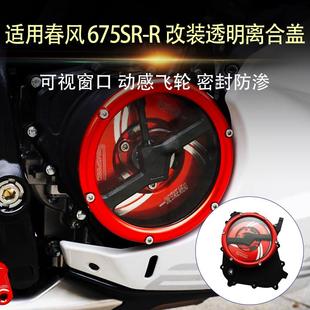 适用春风675SR-R 改装透明离合盖发动机透明边盖链条齿轮盖改装件