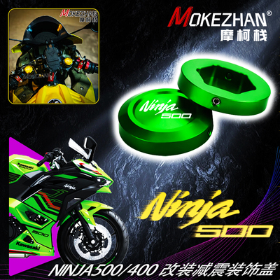 适用川崎忍者NINJA500 NINJA400 改装铝合金前减震调节码装饰盖