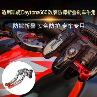适用凯旋戴托纳Daytona660改装刹车牛角折叠防摔离合手把拉杆配件