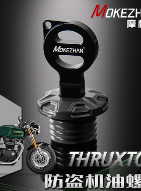 适用凯旋Thruxton 900 1200/R/RS Parts改装铝合金防盗机油盖螺丝