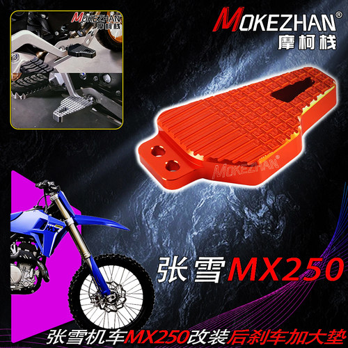 适用张雪机车MX250 改装CNC后刹车脚踏加宽防滑加大垫加大座配件