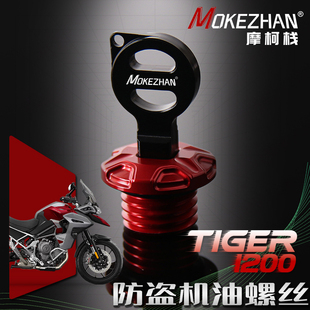 适用凯旋老虎Tiger 1200 GT PRO Explorer改装防撬防盗机油盖螺丝