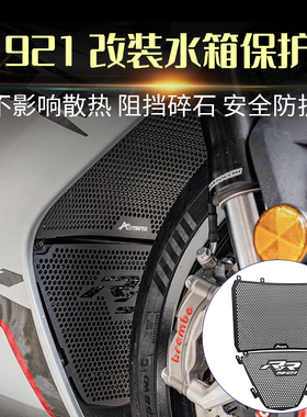 适用钱江赛921 Super921 改装水箱防护罩上下水箱网散热器保护网