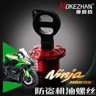 适用川崎NINJA1100SX 改装铝合金防撬防盗机油盖 机油螺丝 机油塞