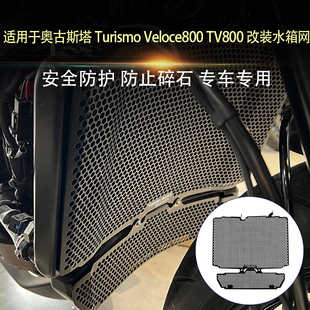适用奥古斯塔Turismo Veloce800 TV800 改装水箱网水冷散热器护网
