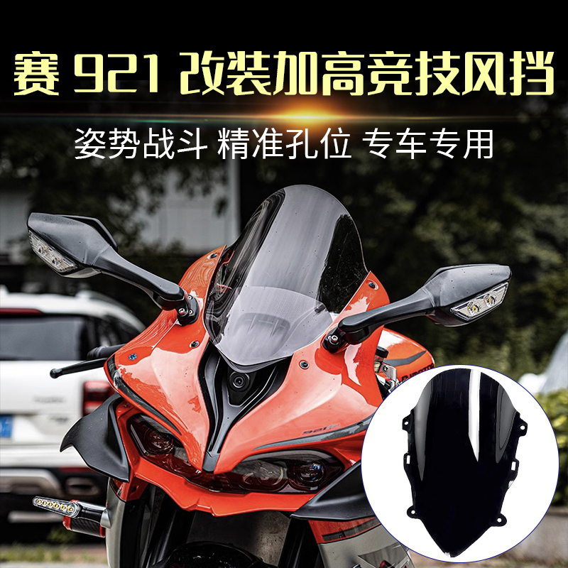 适用钱江赛900 赛921改装件 竞技风挡加高前挡风玻璃导流罩风镜