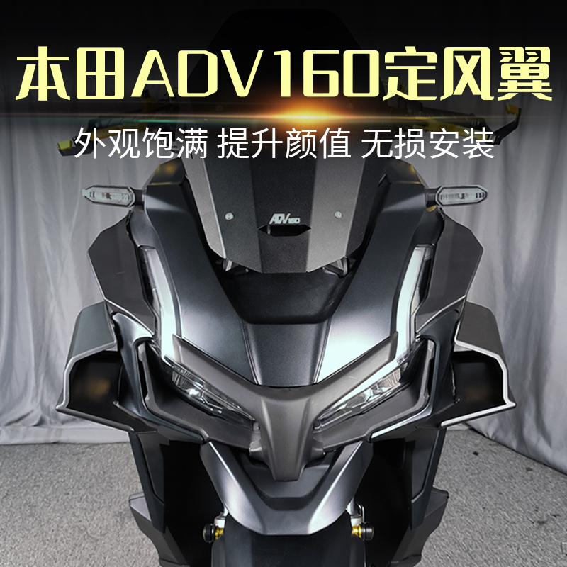 本田ADV160改装定风翼外壳导流罩
