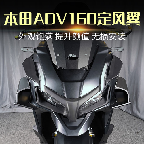 本田ADV160改装定风翼外壳导流罩