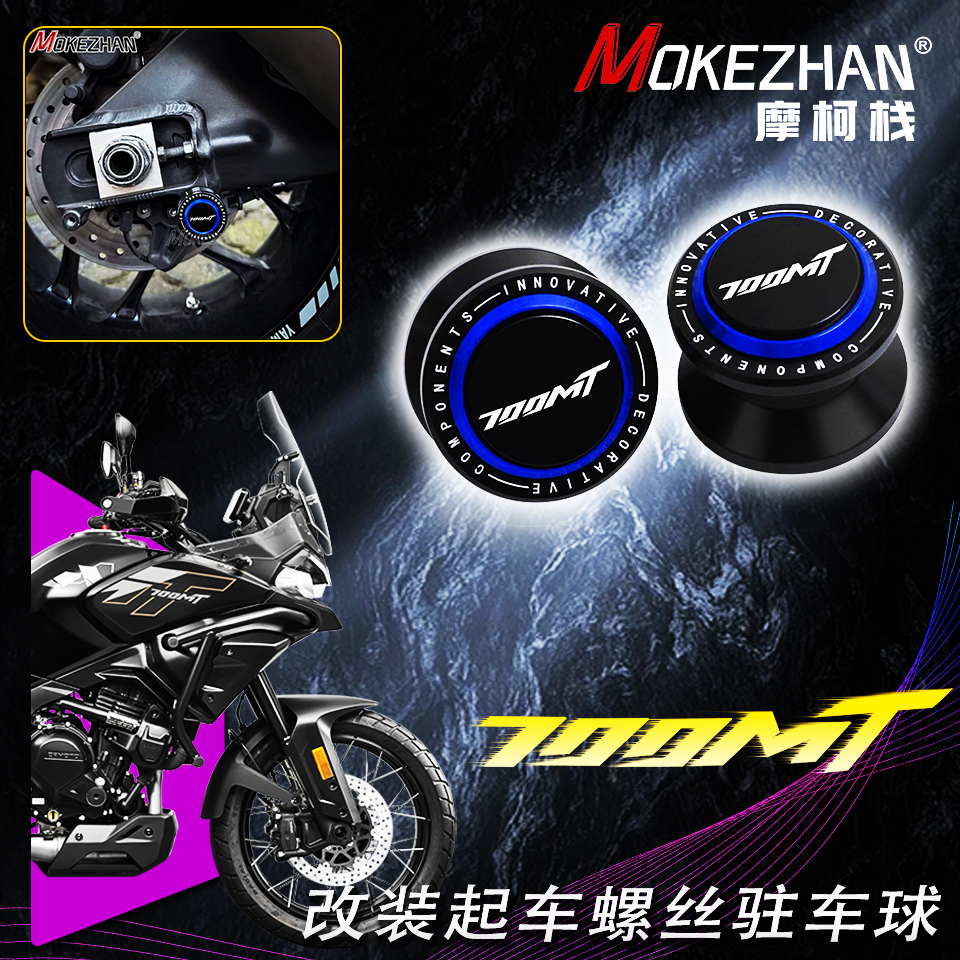 适用春风700MT 800MT 450MT 改装铝合金起车钉起车螺丝驻车球配件