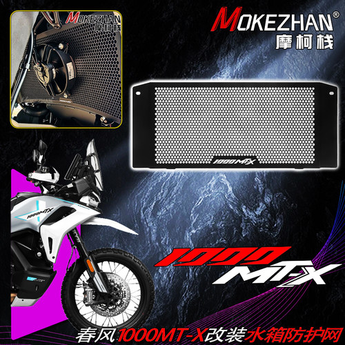 适用春风1000MT-X 改装CNC水箱网水冷散热器防护网水箱防护罩配件