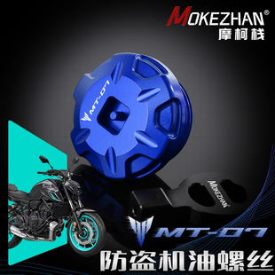 适用雅马哈MT-07 FZ07改装 铝合金防撬防盗机油盖机油螺丝机油塞