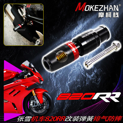 适用于张雪机车820RR 改装弹簧缓冲排气防摔球 防摔棒 防摔胶配件