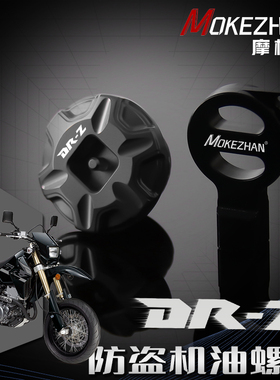 适用铃木DRZ 400E S DRZ-400SM改装 铝合金防盗机油盖螺丝机油塞