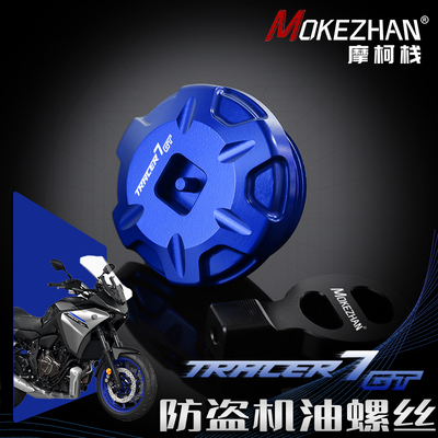 适用雅马哈TRACER7 TRACER 7GT 700改装铝合金防撬防盗机油盖螺丝