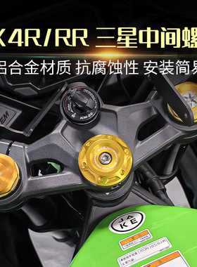 适用川崎ZX4R ZX4RR ZX25R/RR改装上三星螺丝螺母装饰盖手机支架