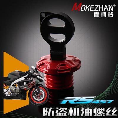 适用阿普利亚RS457 RS660 改装防撬防盗机油盖机油螺丝机油塞配件