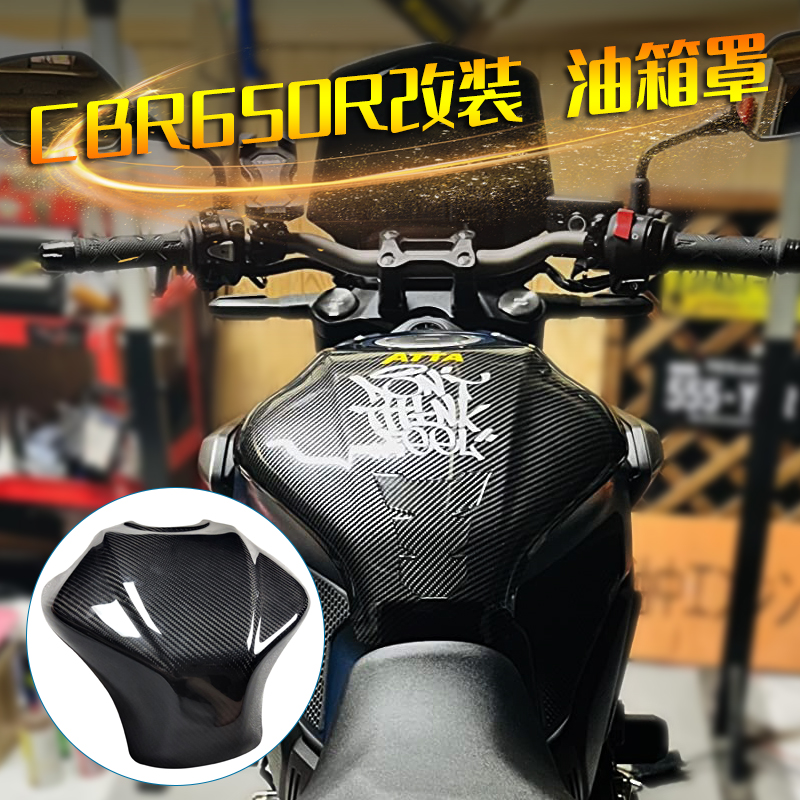 本田CBR650RCB650R碳纤维油箱罩