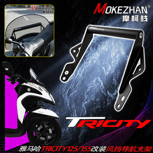 适用雅马哈Tricity125 155改装风挡手机导航支架车机固定支架配件