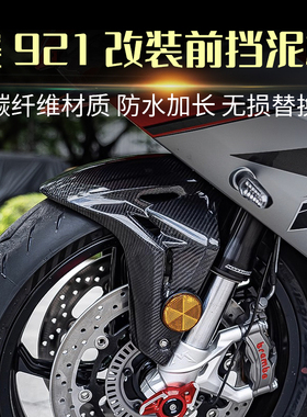适用钱江赛921 Super921改装碳纤维前挡泥板挡水板加长挡泥瓦配件