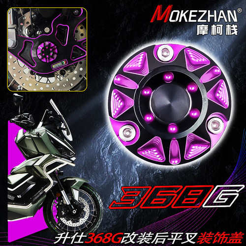 适用升仕368G 改装铝合金后平叉装饰盖后轮轴中心螺丝盖368G配件