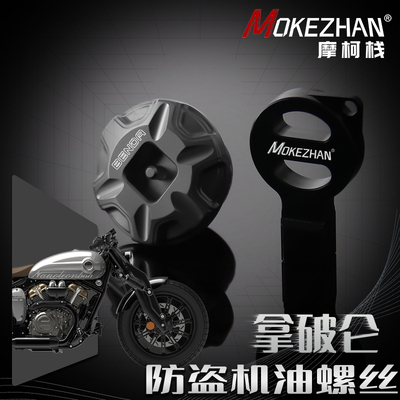 适用奔达黑旗500 黑旗950 灰石250 改装防撬防盗机油螺丝盖机油塞