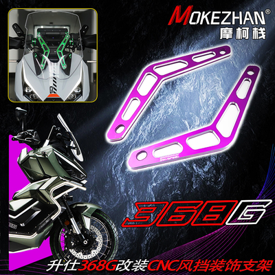 适用升仕368G 改装铝合金前挡风玻璃装饰条运动支架装饰块配件