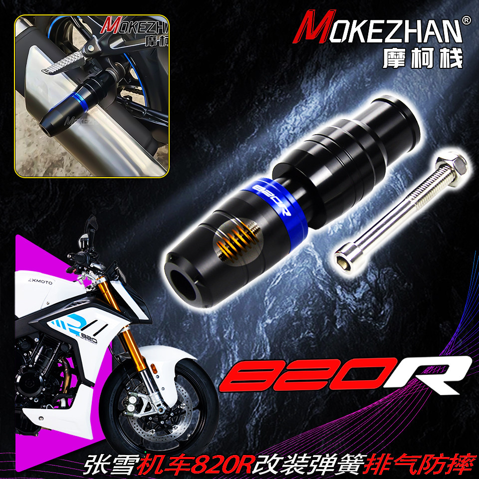 适用张雪机车820R 改装弹簧缓冲排气防摔球防摔棒防摔胶820R配件