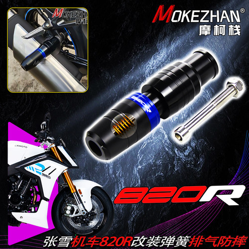 适用张雪机车820R 改装弹簧缓冲排气防摔球防摔棒防摔胶820R配件