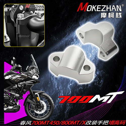 适用春风700MT 800MT/X 450MT 改装手把加高码车把龙头增高码配件