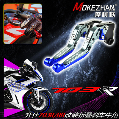 适用升仕703RR 703R改装铝合金刹车牛角手把离合拉杆防摔折叠配件