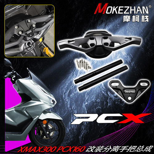 适用雅马哈XMAX300/NMAX155 本田PCX160/ADV160 改装分离手把配件