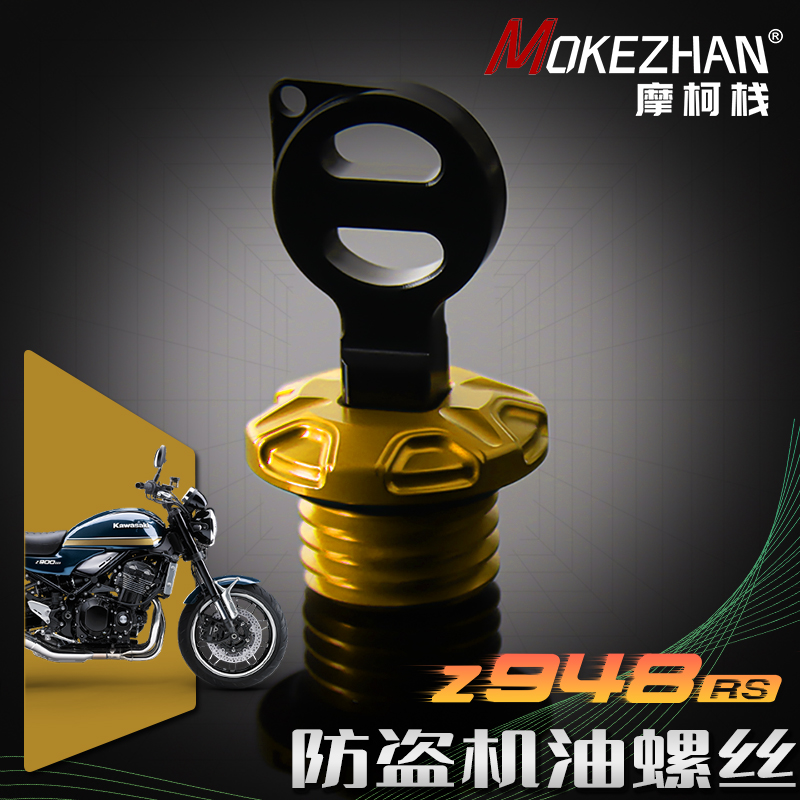 适用川崎Z900 Z900RS Z948RS改装 铝合金防盗机油螺丝 防撬机油盖
