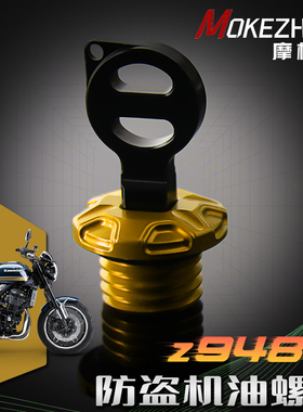 适用川崎Z900 Z900RS Z948RS改装 铝合金防盗机油螺丝 防撬机油盖
