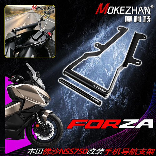 21-24款适用本田NSS750 佛沙FORZA750改装风挡导航支架车机固定架