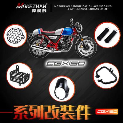 适用本田CGX150 改装大灯罩增高风挡排气防摔车身护杠防盗机油盖