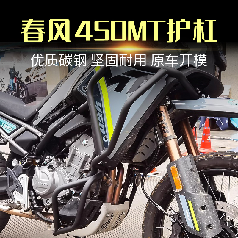 适用春风450MT护杠摩托车保险杠车身防摔杠全包围护架改装配件