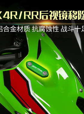 适用川崎忍者ZX4R/RR ZX25R/RR NINJA400/650改装后视镜移除码盖