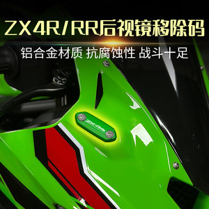 适用川崎忍者ZX4R/RR ZX25R/RR NINJA400/650改装后视镜移除码盖
