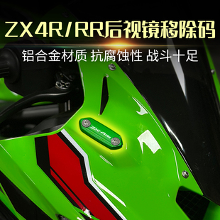 适用川崎忍者ZX4R/RR ZX25R/RR NINJA400/650改装后视镜移除码盖