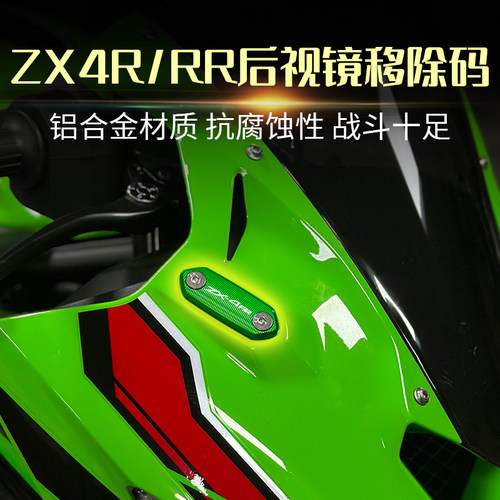 适用川崎忍者ZX4R/RR ZX25R/RR NINJA400/650改装后视镜移除码盖