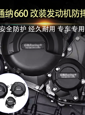 适用凯旋戴托纳 Daytona660 改装发动机防摔盖边盖引擎防摔保护罩