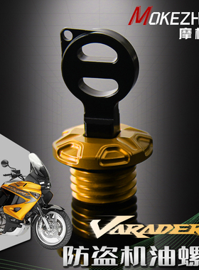 适用本田VARADERO XL1000 V XL125改装 铝合金防撬防盗机油盖螺丝