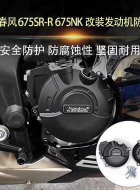 适用春风675SR-R 675NK 24-25年改装引擎防摔保护发动机防摔边盖